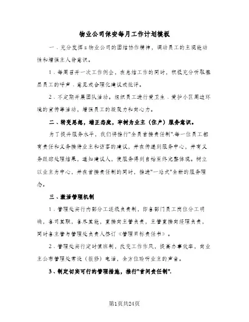 物业公司保安每月工作计划模板(6篇)