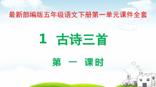 部编版ppt五年级语文下册第一单元精美PPT课件全套PPT