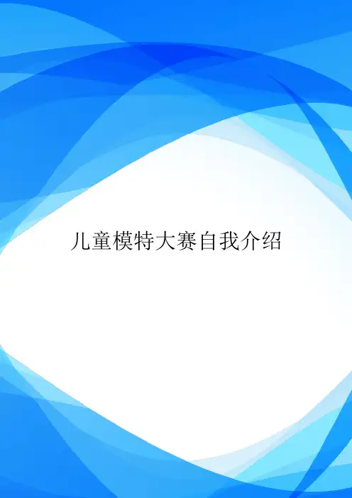 儿童模特大赛自我介绍.doc