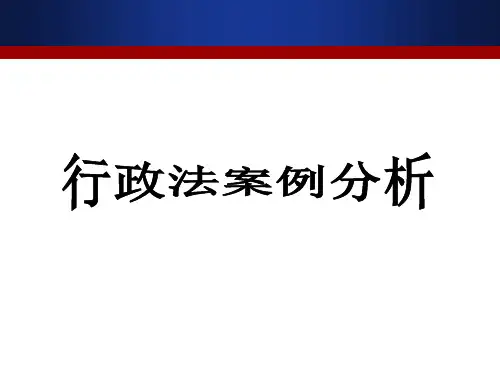 行政法案例分析完整版 PPT课件
