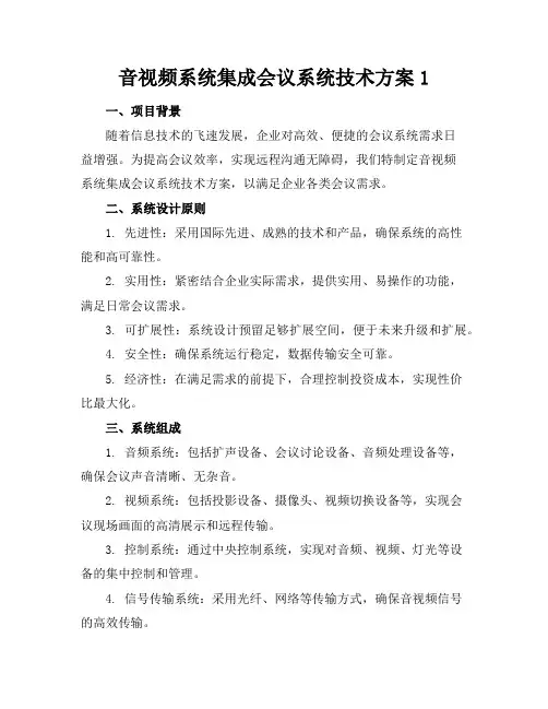 音视频系统集成-会议系统技术方案1