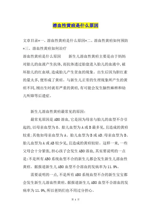 溶血性黄疸是什么原因