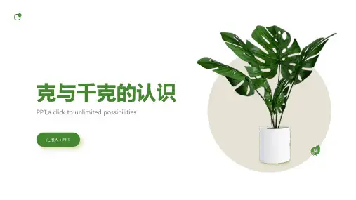 《克与千克的认识》课件