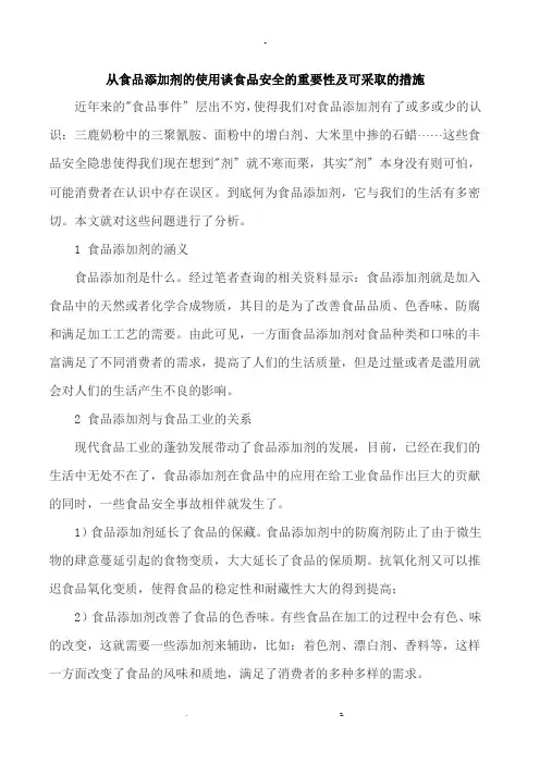 从食品添加剂的使用谈食品安全的重要性及可采取的措施论文