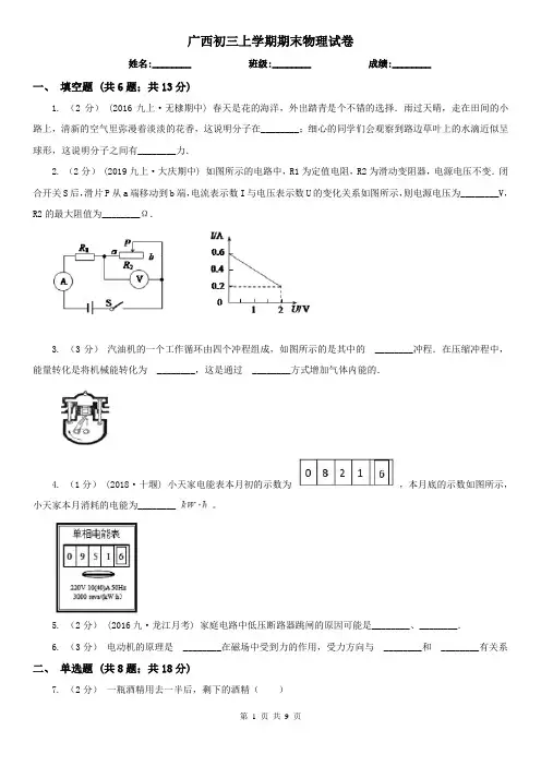 广西初三上学期期末物理试卷