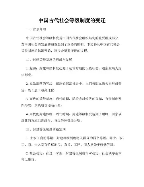 中国古代社会等级制度的变迁