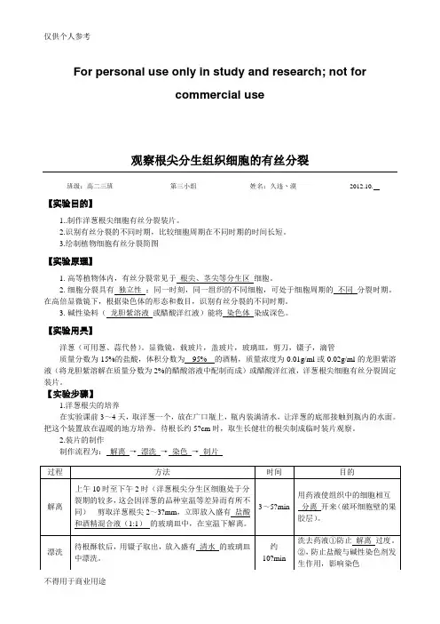 (完整版)【实验报告】观察根尖分生组织细胞的有丝分裂