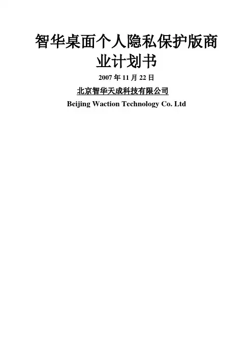 北京智华天成科技公司商业计划书