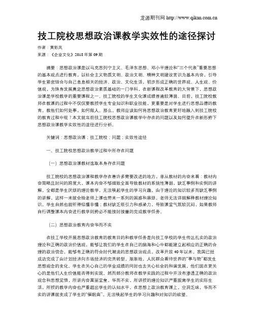 技工院校思想政治课教学实效性的途径探讨