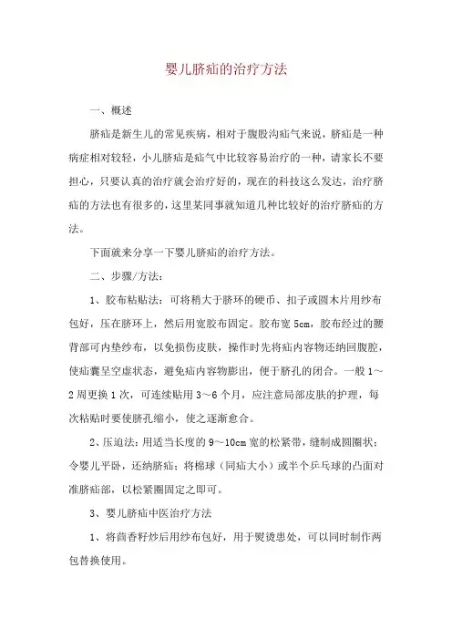 婴儿脐疝的治疗方法