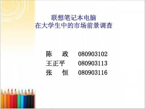 联想笔记本电脑在大学生中的市场前景