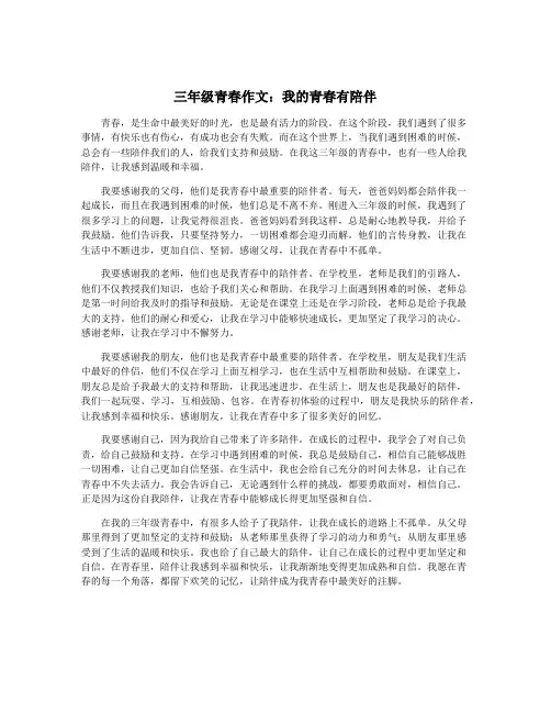 三年级青春作文：我的青春有陪伴