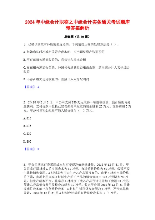 2024年中级会计职称之中级会计实务通关考试题库带答案解析