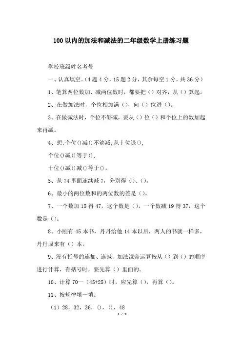 100以内的加法和减法的二年级数学上册练习题