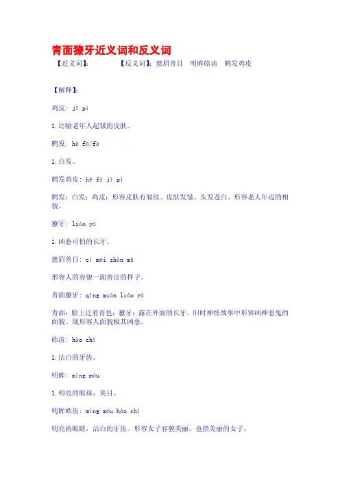 青面獠牙近义词和反义词