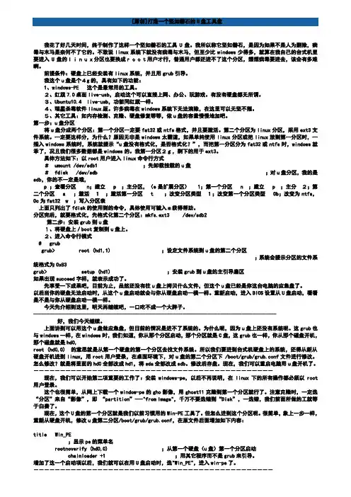 打造一个坚如磐石的U盘工具盘