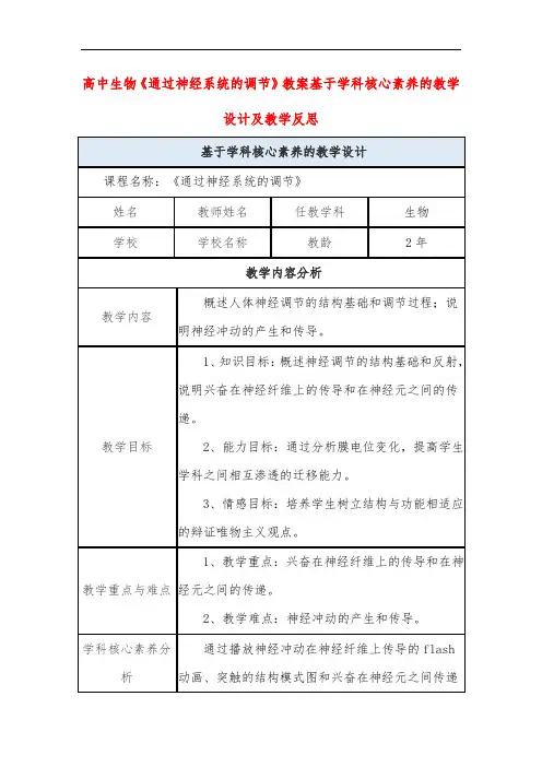 高中生物《通过神经系统的调节》教案基于学科核心素养的教学设计及教学反思