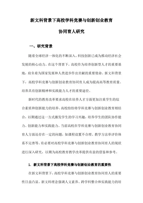 新文科背景下高校学科竞赛与创新创业教育协同育人研究
