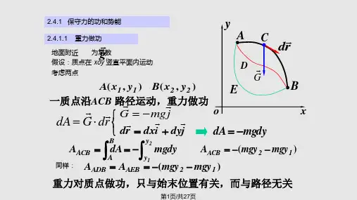 大学物理功能原理和机械能守恒定律PPT课件