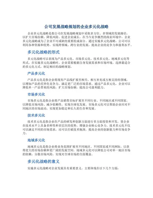 公司发展战略规划的企业多元化战略