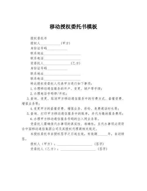 移动授权委托书模板