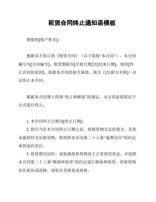 租赁合同终止通知函模板
