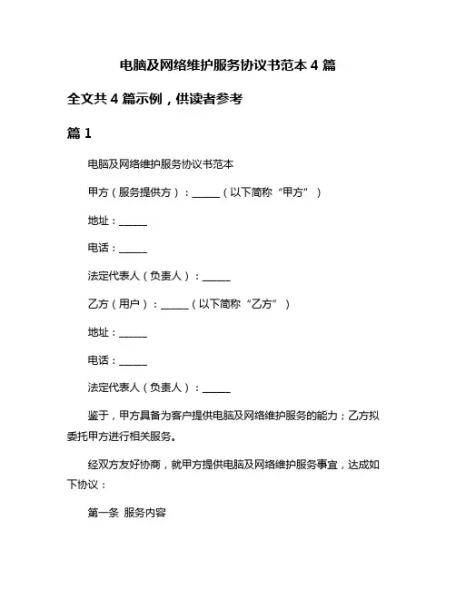 电脑及网络维护服务协议书范本4篇