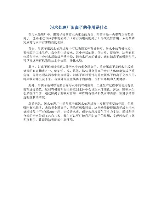 污水处理厂阳离子的作用是什么