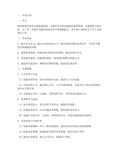 功能科年度计划及总结