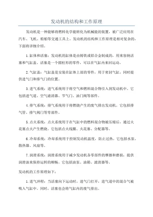 发动机的结构和工作原理