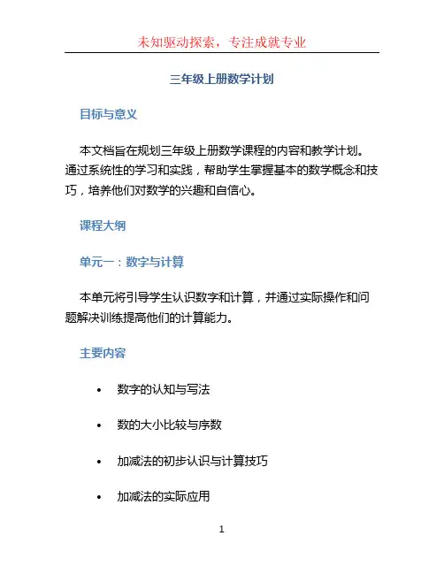 三年级上册数学计划 (4)