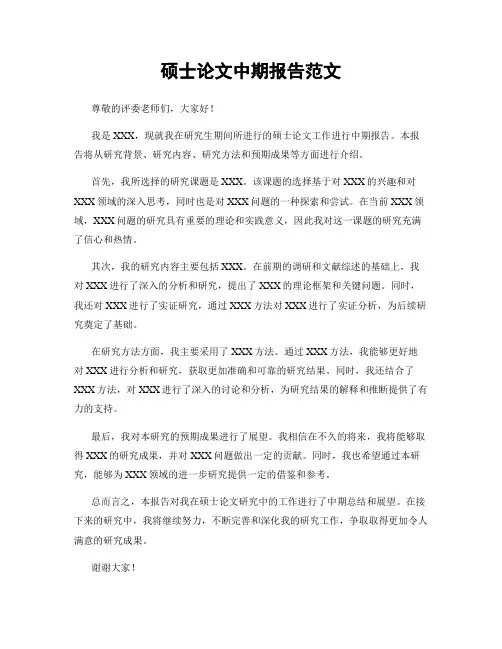 硕士论文中期报告范文