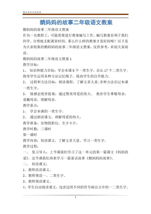 鹅妈妈的故事二年级语文教案