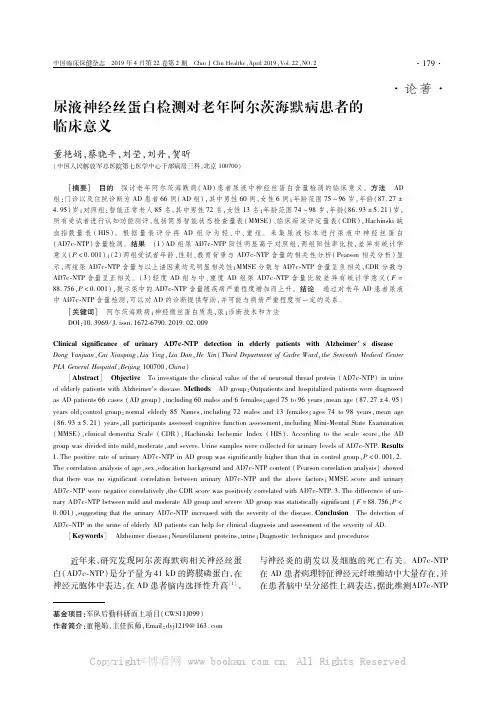 尿液神经丝蛋白检测对老年阿尔茨海默病患者的临床意义