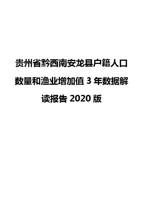 贵州省黔西南安龙县户籍人口数量和渔业增加值3年数据解读报告2020版