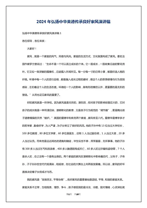 2024年弘扬中华美德传承良好家风演讲稿