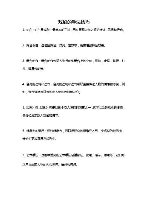 戏剧的手法技巧