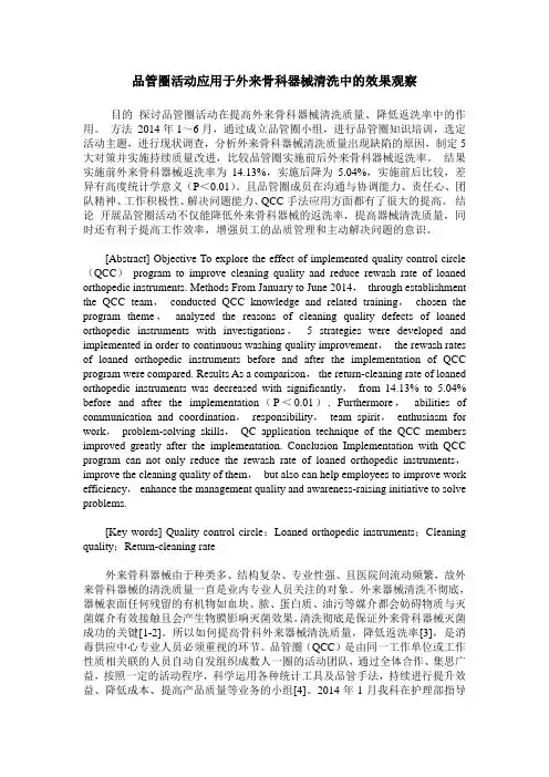 品管圈活动应用于外来骨科器械清洗中的效果观察