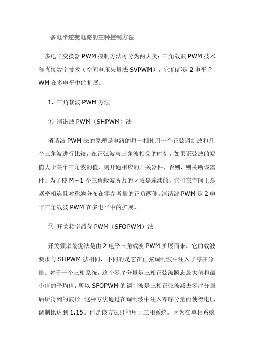 多电平逆变电路的三种控制方法