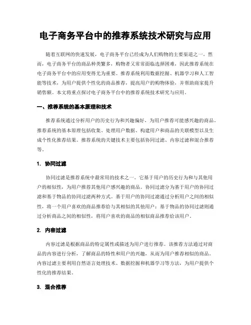 电子商务平台中的推荐系统技术研究与应用