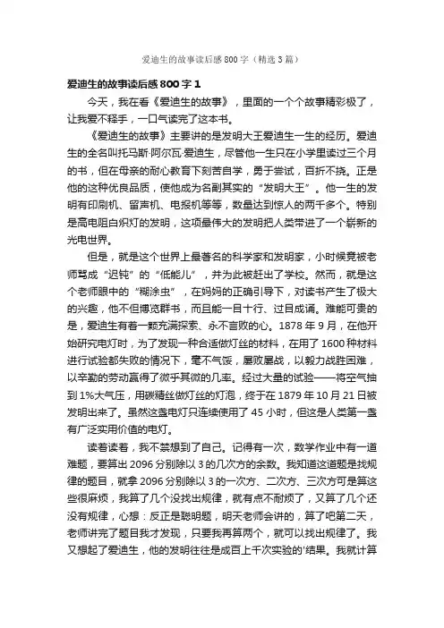 爱迪生的故事读后感800字（精选3篇）