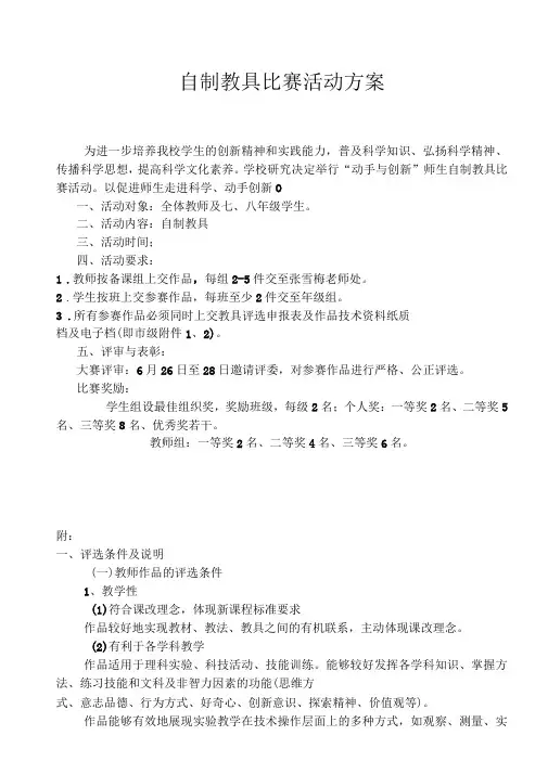 自制教具比赛活动方案