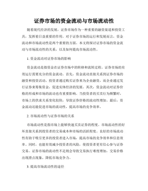 证券市场的资金流动与市场流动性