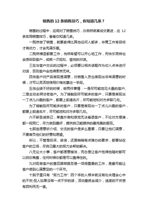 销售的12条销售技巧，你知道几条？