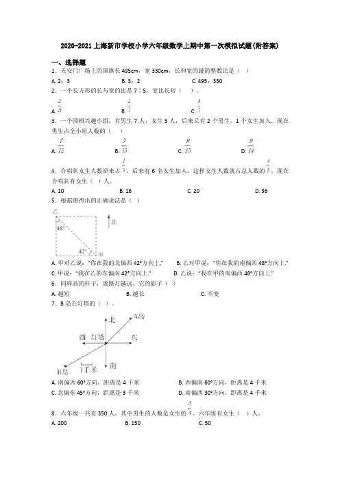 2020-2021上海新市学校小学六年级数学上期中第一次模拟试题(附答案)