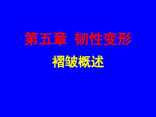 第5章 韧性变形(1)-褶皱概述
