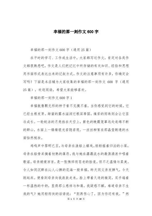 幸福的那一刻作文600字