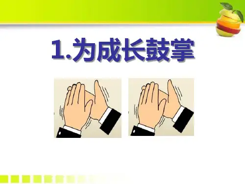 A版四年级语文上册《为成长鼓掌》教学PPT课件(2篇)