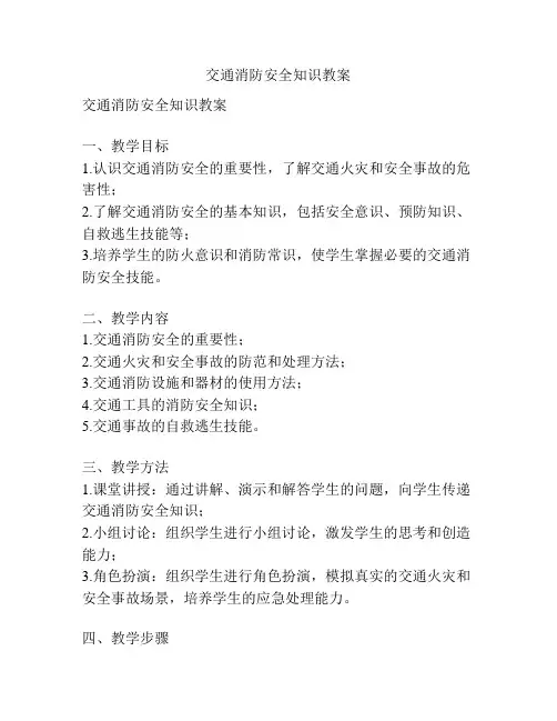 交通消防安全知识教案