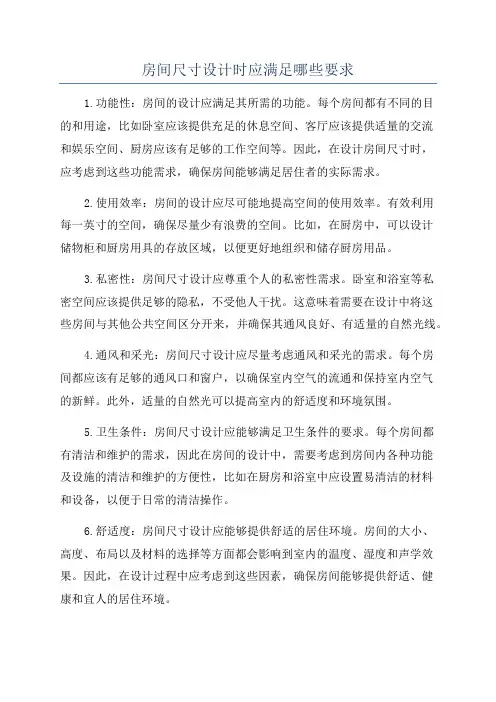 房间尺寸设计时应满足哪些要求